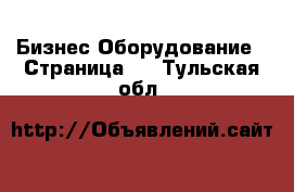 Бизнес Оборудование - Страница 5 . Тульская обл.